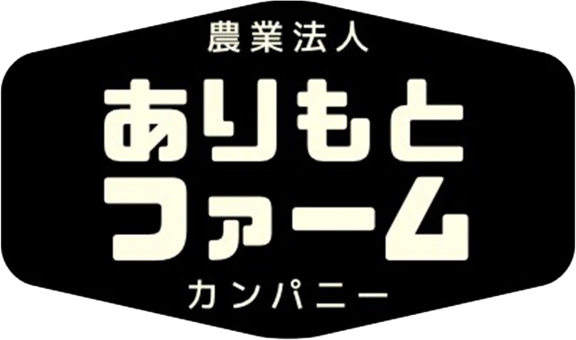 株式会社ありもとファーム